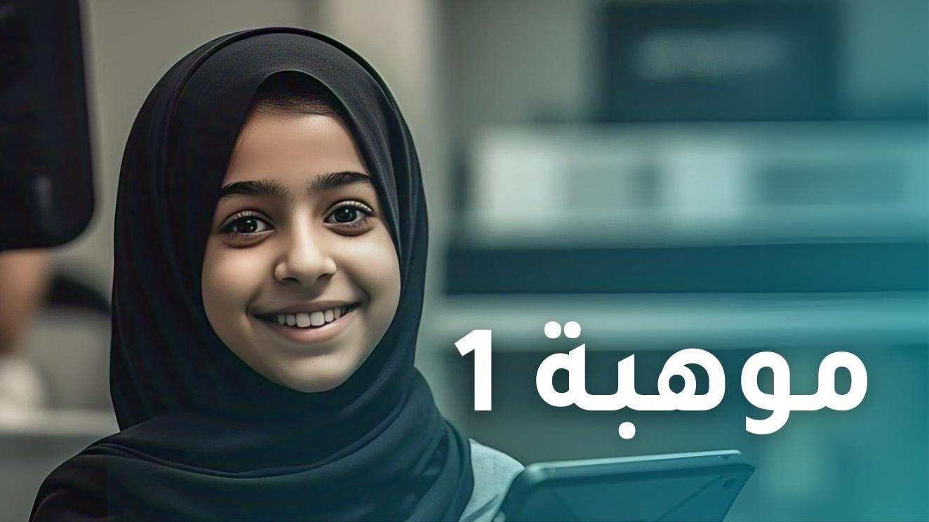مقياس موهبة المستوى الأول 2026