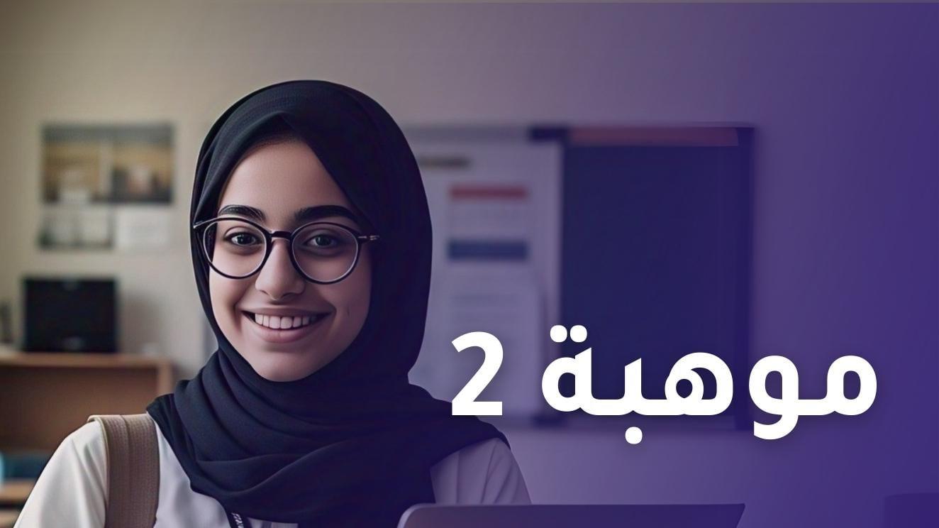 مقياس موهبة المستوى الثاني 2026