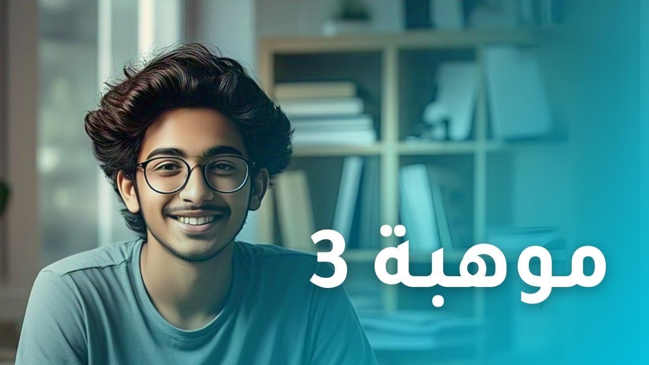 مقياس موهبة المستوى الثالث 2026