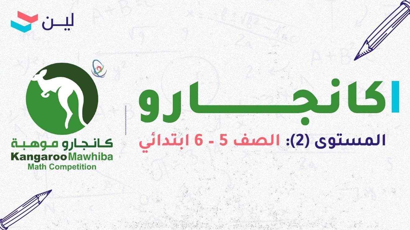 مسابقة كانجارو موهبة (5 - 6 ابتدائي)