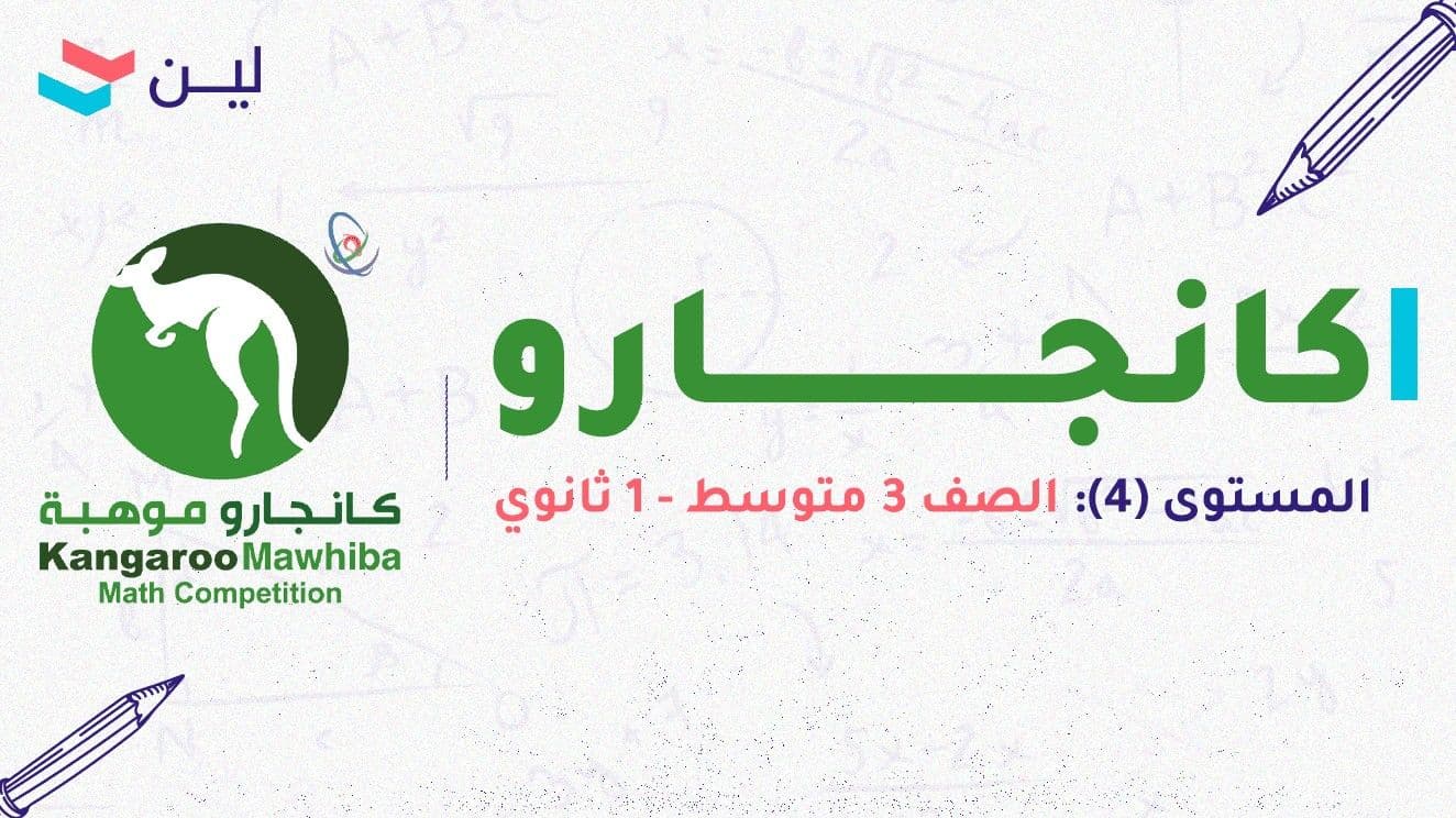 مسابقة كانجارو موهبة (3 متوسط - 1 ثانوي)