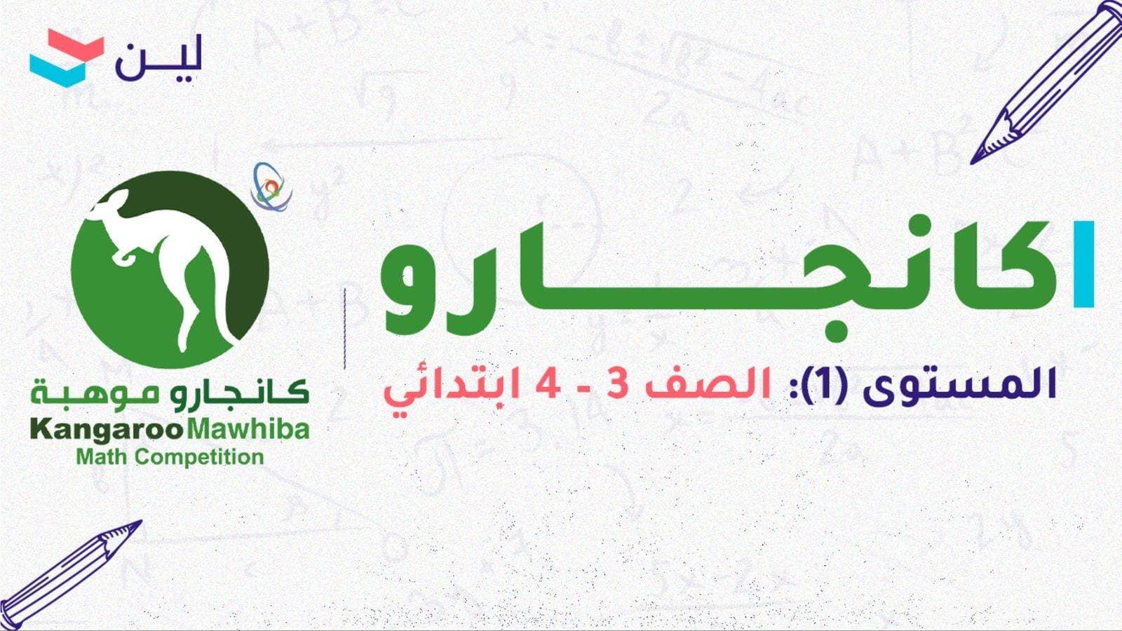 مسابقة كانجارو موهبة (3 - 4 ابتدائي)