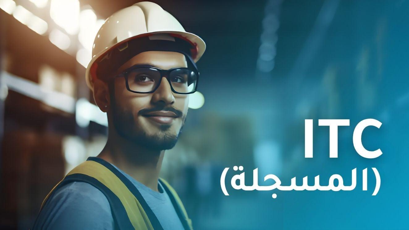 اختبار التدرج ITC (المسجلة)